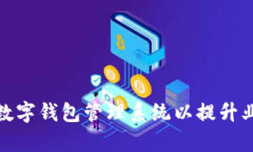 如何构建和企业级数字钱包管理系统以提升业务效率和客户体验