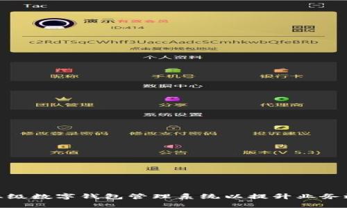 如何构建和企业级数字钱包管理系统以提升业务效率和客户体验