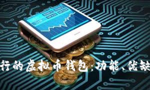 探究当前最流行的虚拟币钱包：功能、优缺点与使用体验