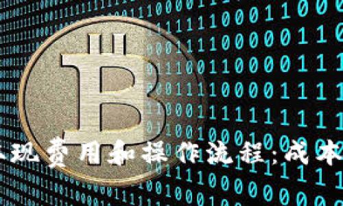 了解TP钱包的取现费用和操作流程：成本剖析与实用指南