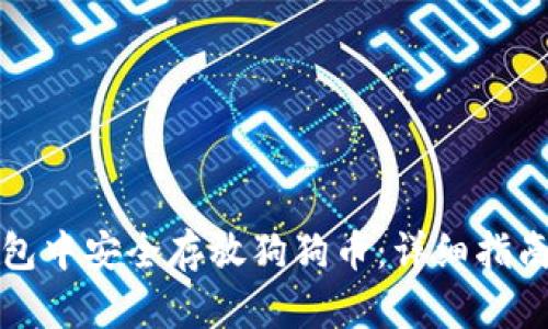 如何在TP钱包中安全存放狗狗币：详细指南与实用技巧