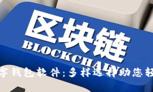 泰国最佳数字钱包软件：多样选择助您轻松管理财务