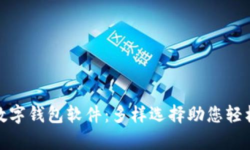 泰国最佳数字钱包软件：多样选择助您轻松管理财务