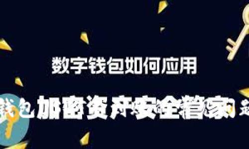 如何解决TP钱包USDT不到账的常见问题与解决方案