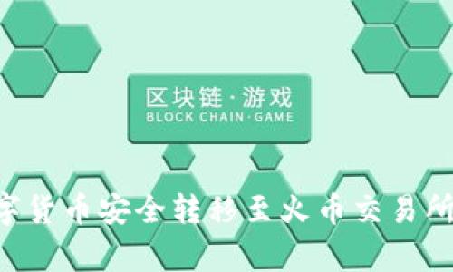 如何将TP钱包中的数字货币安全转移至火币交易所：详细步骤与注意事项
