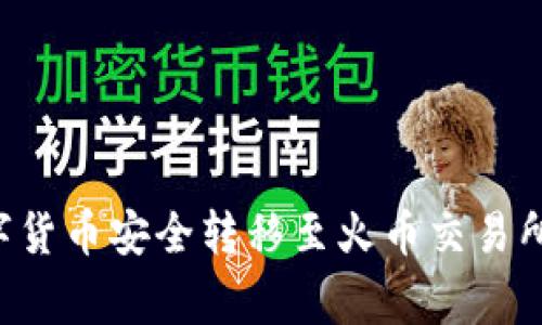 如何将TP钱包中的数字货币安全转移至火币交易所：详细步骤与注意事项