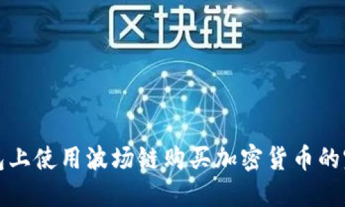 在TP钱包上使用波场链购买加密货币的完整指南
