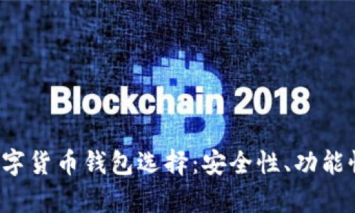 深入探索2023年最佳数字货币钱包选择：安全性、功能性与用户体验的全面解析