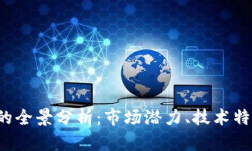 DMEX虚拟币的全景分析：市场潜力、技术特色与投资策略