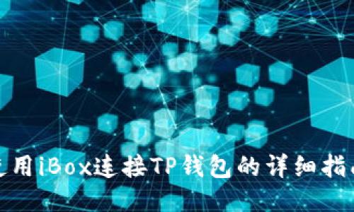 使用iBox连接TP钱包的详细指南
