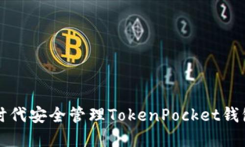 如何在数字资产时代安全管理TokenPocket钱包身份的全面指南