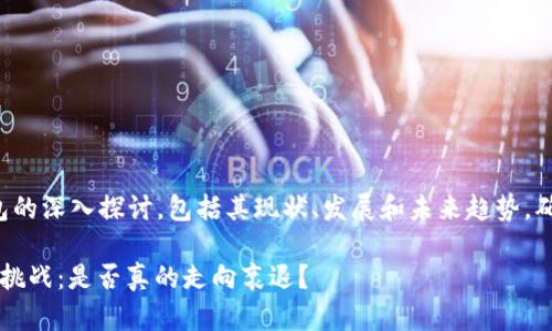 以下是关于数字钱包的深入探讨，包括其现状、发展和未来趋势，确保内容丰富且详细。

 数字钱包的前景与挑战：是否真的走向衰退？