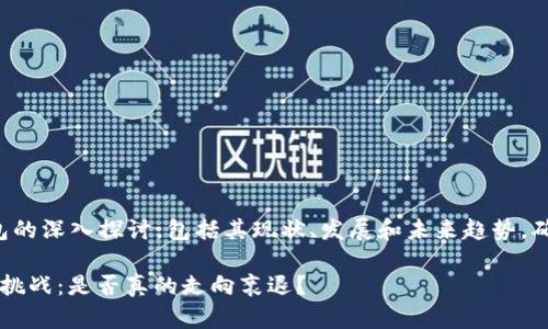 以下是关于数字钱包的深入探讨，包括其现状、发展和未来趋势，确保内容丰富且详细。

 数字钱包的前景与挑战：是否真的走向衰退？