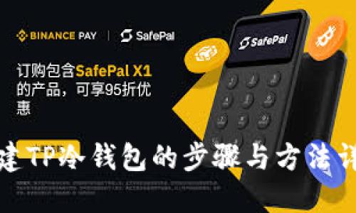 创建TP冷钱包的步骤与方法详解