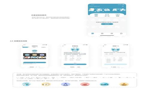 合规与创新：全球各国如何平衡虚拟币与金融安全的挑战

虚拟货币, 全球监管, 金融安全, 创新技术/guanjianci

引言：虚拟币的崛起与潜在风险
近年来，虚拟货币的迅猛发展引起了全球金融市场的广泛关注。从比特币到以太坊，各种虚拟币不仅为投资者提供了新的财富增值方式，同时也为政府和监管机构带来了前所未有的挑战。这些数字资产的波动性和匿名性，使得许多国家面临着如何有效遏制潜在金融环境风险的难题。

虚拟币的技术革命
虚拟币的核心技术是区块链，它是一种去中心化的账本技术，具有透明性和不可篡改的特性。这种技术的出现，彻底改变了传统金融交易的模式，使得人们可以在没有中介的情况下进行交易。虚拟币的革命性在于它提供了更加便捷的支付手段，同时也为跨境交易带来了新的可能性，因而吸引了大量投资者和技术创业者。

监管的必要性与复杂性
然而，随着虚拟币市场的不断扩大，监管的必要性愈加明显。各国政府担心虚拟币可能被用于洗钱、诈骗和其他违法活动。此外，虚拟币市场的高波动性也让许多投资者面临巨大的风险。例如，2017年比特币的暴涨暴跌让全球范围内的投资者惊慌失措。从欧洲到美国，再到亚洲，监管机构纷纷开始积极探索合规途径。

全球案例：各国的监管态度
在这场全球范围内的“监管战争”中，各国采取了截然不同的策略。比如，中国政府加强了对虚拟币交易的限制，彻底关闭了国内的交易平台并禁止金融机构提供虚拟币相关服务。这一政策的出台有效地遏制了市场的过度投机，保障了金融系统的稳定。

相比之下，美国相对宽松的监管环境鼓励了创新。尽管存在一定的风险，但美国证监会（SEC）等机构正在逐步制定相关法规，以维护市场秩序，同时鼓励区块链技术的合法应用。

金融创新与传统银行的融合
随着虚拟币的兴起，传统金融机构开始意识到，忽视这个新兴市场可能导致错失商机。因此，越来越多的银行和金融机构开始探索与虚拟币的合作模式。一些银行开始提供与虚拟币交易相关的服务，更多的则是投资于区块链技术的研发，以寻求创新与合规的平衡。

用户教育与风险意识提升
为了应对虚拟币带来的挑战，用户教育尤为重要。许多国家的监管机构开始推出相关的教育项目，旨在提高公众对虚拟币的了解和风险识别能力。通过 seminars 、课程和在线平台，用户可以学习到虚拟币投资的基本知识及其潜在的金融风险，从而在追求收益的同时，保持理性的投资态度。

社会责任与可持续发展
虚拟币的快速发展还引发了对其环境影响的讨论。以比特币为例，其挖矿过程消耗的电力引发环境保护人士和社会组织的强烈关注。因此，寻找更环保的区块链解决方案成为当前的重要任务。一些新兴的虚拟币项目致力于研究更加可持续的挖矿技术，希望能够减少其对环境的负面影响。

未来展望：如何找到平衡点
虚拟币的发展既带来了机遇，也给予了挑战。在全球范围内，各国政府和机构都在积极寻求解决方案，以便在创新与监管之间找到最佳平衡点。未来，随着技术的不断进步，我们有理由相信监管的方式会更加多元，行业的自律意识也会日益增强，最终实现安全、可持续的虚拟币市场。

结论：共同拥抱数字经济的未来
无论是虚拟币的爱好者，还是金融监管者，大家都应意识到一个事实：数字经济是不可逆转的趋势。通过全球范围的交流与合作，建立相应的行业标准与法规，我们可以共同抵御金融风险，共同拥抱数字经济的未来。

虚拟币的监管不仅是一个国家的问题，更是全球共同面临的挑战。通过协调一致的努力和动态的监管调整，我们有机会创造一个更加安全、健康的金融环境。