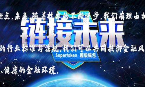 合规与创新：全球各国如何平衡虚拟币与金融安全的挑战

虚拟货币, 全球监管, 金融安全, 创新技术/guanjianci

引言：虚拟币的崛起与潜在风险
近年来，虚拟货币的迅猛发展引起了全球金融市场的广泛关注。从比特币到以太坊，各种虚拟币不仅为投资者提供了新的财富增值方式，同时也为政府和监管机构带来了前所未有的挑战。这些数字资产的波动性和匿名性，使得许多国家面临着如何有效遏制潜在金融环境风险的难题。

虚拟币的技术革命
虚拟币的核心技术是区块链，它是一种去中心化的账本技术，具有透明性和不可篡改的特性。这种技术的出现，彻底改变了传统金融交易的模式，使得人们可以在没有中介的情况下进行交易。虚拟币的革命性在于它提供了更加便捷的支付手段，同时也为跨境交易带来了新的可能性，因而吸引了大量投资者和技术创业者。

监管的必要性与复杂性
然而，随着虚拟币市场的不断扩大，监管的必要性愈加明显。各国政府担心虚拟币可能被用于洗钱、诈骗和其他违法活动。此外，虚拟币市场的高波动性也让许多投资者面临巨大的风险。例如，2017年比特币的暴涨暴跌让全球范围内的投资者惊慌失措。从欧洲到美国，再到亚洲，监管机构纷纷开始积极探索合规途径。

全球案例：各国的监管态度
在这场全球范围内的“监管战争”中，各国采取了截然不同的策略。比如，中国政府加强了对虚拟币交易的限制，彻底关闭了国内的交易平台并禁止金融机构提供虚拟币相关服务。这一政策的出台有效地遏制了市场的过度投机，保障了金融系统的稳定。

相比之下，美国相对宽松的监管环境鼓励了创新。尽管存在一定的风险，但美国证监会（SEC）等机构正在逐步制定相关法规，以维护市场秩序，同时鼓励区块链技术的合法应用。

金融创新与传统银行的融合
随着虚拟币的兴起，传统金融机构开始意识到，忽视这个新兴市场可能导致错失商机。因此，越来越多的银行和金融机构开始探索与虚拟币的合作模式。一些银行开始提供与虚拟币交易相关的服务，更多的则是投资于区块链技术的研发，以寻求创新与合规的平衡。

用户教育与风险意识提升
为了应对虚拟币带来的挑战，用户教育尤为重要。许多国家的监管机构开始推出相关的教育项目，旨在提高公众对虚拟币的了解和风险识别能力。通过 seminars 、课程和在线平台，用户可以学习到虚拟币投资的基本知识及其潜在的金融风险，从而在追求收益的同时，保持理性的投资态度。

社会责任与可持续发展
虚拟币的快速发展还引发了对其环境影响的讨论。以比特币为例，其挖矿过程消耗的电力引发环境保护人士和社会组织的强烈关注。因此，寻找更环保的区块链解决方案成为当前的重要任务。一些新兴的虚拟币项目致力于研究更加可持续的挖矿技术，希望能够减少其对环境的负面影响。

未来展望：如何找到平衡点
虚拟币的发展既带来了机遇，也给予了挑战。在全球范围内，各国政府和机构都在积极寻求解决方案，以便在创新与监管之间找到最佳平衡点。未来，随着技术的不断进步，我们有理由相信监管的方式会更加多元，行业的自律意识也会日益增强，最终实现安全、可持续的虚拟币市场。

结论：共同拥抱数字经济的未来
无论是虚拟币的爱好者，还是金融监管者，大家都应意识到一个事实：数字经济是不可逆转的趋势。通过全球范围的交流与合作，建立相应的行业标准与法规，我们可以共同抵御金融风险，共同拥抱数字经济的未来。

虚拟币的监管不仅是一个国家的问题，更是全球共同面临的挑战。通过协调一致的努力和动态的监管调整，我们有机会创造一个更加安全、健康的金融环境。