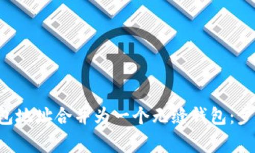 如何将多个数字钱包地址合并为一个无缝钱包：步骤、技巧与注意事项