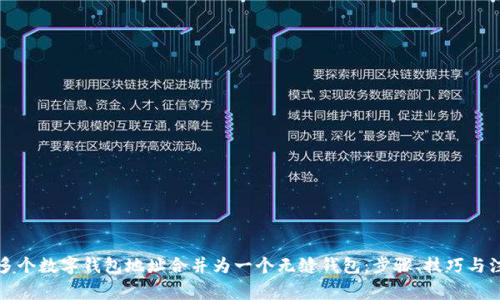 如何将多个数字钱包地址合并为一个无缝钱包：步骤、技巧与注意事项