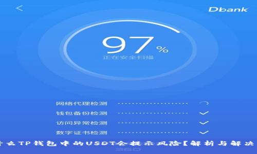 为什么TP钱包中的USDT会提示风险？解析与解决方案