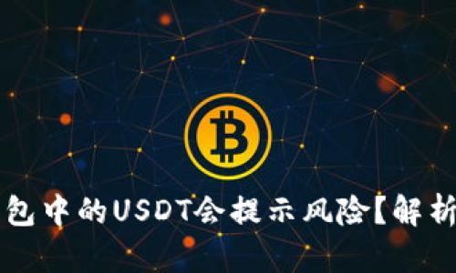 为什么TP钱包中的USDT会提示风险？解析与解决方案