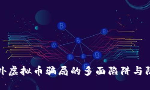 揭示境外虚拟币骗局的多面陷阱与防范策略