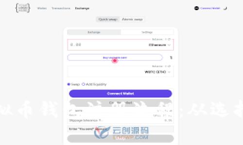 全面解析虚拟币钱包注册流程：从选择到安全保障