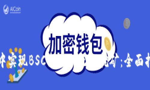如何在TP钱包中实现BSC链上的无损挖矿：全面指南与实用技巧