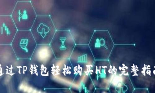 通过TP钱包轻松购买HT的完整指南