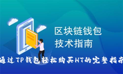 通过TP钱包轻松购买HT的完整指南