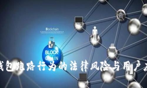 : 数字钱包跑路行为的法律风险与用户应对策略