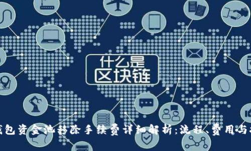 TP钱包资金池移除手续费详细解析：流程、费用与技巧