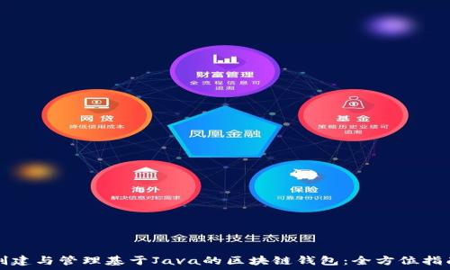   
创建与管理基于Java的区块链钱包：全方位指南