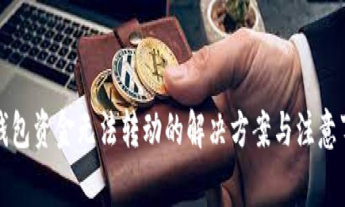 TP钱包资金无法转动的解决方案与注意事项