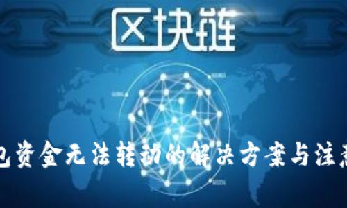 TP钱包资金无法转动的解决方案与注意事项