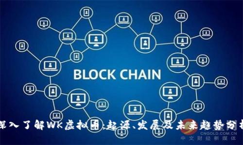 深入了解WK虚拟币：起源、发展及未来趋势分析