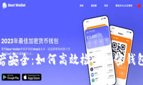 确保您的资产安全：如何高效检查加密钱包的正常运作