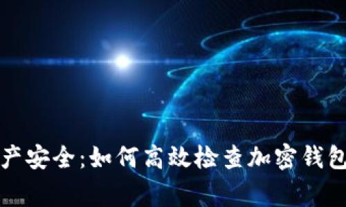 确保您的资产安全：如何高效检查加密钱包的正常运作