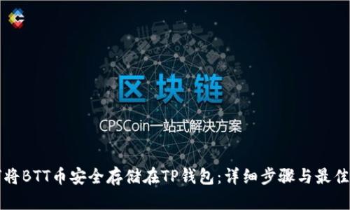 如何将BTT币安全存储在TP钱包：详细步骤与最佳实践