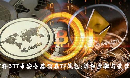 如何将BTT币安全存储在TP钱包：详细步骤与最佳实践