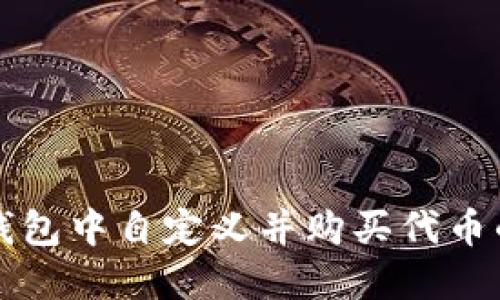 如何在TP钱包中自定义并购买代币的全面指南