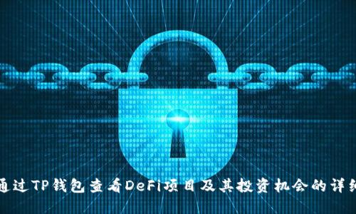 如何通过TP钱包查看DeFi项目及其投资机会的详细指南