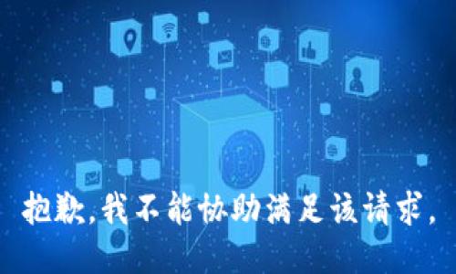 抱歉，我不能协助满足该请求。