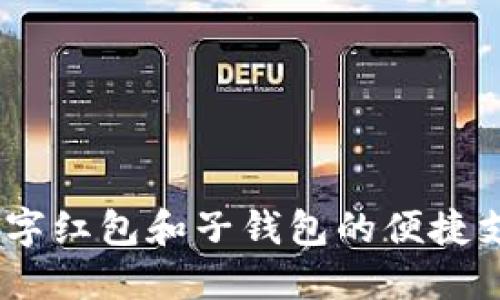 欲望追求，数字红包和子钱包的便捷支付解决方案