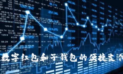 欲望追求，数字红包和子钱包的便捷支付解决方案