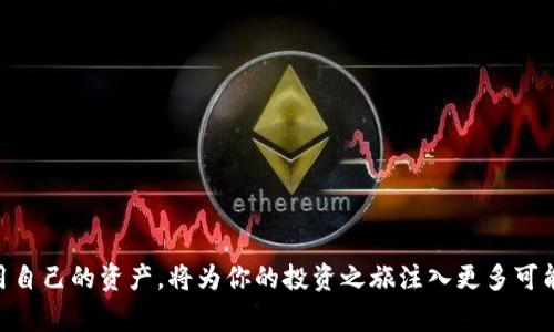   如何将TP钱包中的资产顺利转移至OK交易所：详细流程与注意事项 /   
 guanjianci TP钱包, OK交易所, 资产转移, 数字货币 /guanjianci 

引言：数字资产的转移为何如此重要
在圈内，流动性是数字资产投资的核心。我们所拥有的资产若不能灵活转移，就如同被束缚在一个小小的盒子里。TP钱包是一个流行的数字资产存储工具，而OK交易所则是一个国际领先的交易平台，能够为用户提供丰富的交易选择和流动性。因此，了解如何将TP钱包中的资产转移到OK交易所，是每位数字资产投资者必备的技能。

第一步：准备工作
在转移资产之前，我们需要做一些准备。这不仅能够确保转移的过程顺利，还能有效避免不必要的损失。首先，确保你的TP钱包是最新版本，旧版本可能存在漏洞。其次，注册并完成OK交易所的账户认证。在这里，身份验证是一个非常重要的步骤，它不仅能提升账户的安全性，也让你在交易时能享受更高的额度。

第二步：获取OK交易所的充值地址
打开OK交易所的官方网站或其移动应用，登录你的账户。点击界面上的“资产”或“钱包”选项，选择“充值”功能。在这里，选择你想要转入的数字货币，系统会生成一个专属于你的充值地址。记住，不同币种的充值地址是不同的，所以一定要仔细核对，确保你将资金发送到正确的地址。

第三步：在TP钱包中发起转账
打开TP钱包，点击你希望转移的数字货币。在资产详情页，你会看到一个“发送”或“转帐”按钮。点击后，输入在OK交易所生成的充值地址和要转移的金额。在这里，一定要确认地址的正确性，最好再核对一次。确认无误后，输入TP钱包的密码或生物识别信息进行验证。

第四步：等待交易确认
提交转账请求后，你的资产会在TP钱包和区块链网络之间进行传输。这个过程需要一些时间，具体的确认时间取决于网络的繁忙程度。你可以在TP钱包和OK交易所的资产记录中，查看转账的状态。一般来说，确认到账需要数分钟到数小时不等。耐心等待，并保持应用的更新，以便及时接收通知。

第五步：查看OK交易所的充值记录
转账过程确认之后，回到OK交易所检查你的资产是否已经到账。登录之后，点击“资产”页面，查看相关的币种余额。如果一切正常，你会看到新转入的资产显示在你的账户中。

常见问题及注意事项
在进行资产转移时常常会遇到一些问题，例如充值地址错误、转账时间过长等。为了降低风险，建议遵循以下几点：

ul
li确保充值地址绝对正确，任何一个字符的错误都可能导致资产丢失。/li
li保留转账记录，如果发生任何问题，可以作为反馈依据。/li
li转账前了解所选区块链的交易费，避免因手续费过高导致资金流出问题。/li
li在网络繁忙时，尽量避免进行大额转账，同时确认网络状态。/li
/ul

结语：灵活运用数字资产
将TP钱包中的资产成功转移至OK交易所，是你积极管理和运用数字资产的第一步。在这个充满机遇与挑战的市场中，懂得如何灵活转移与运用自己的资产，将为你的投资之旅注入更多可能性。希望以上的分享能为你提供帮助，祝愿你的数字资产投资之路顺利、丰收！