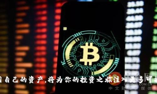   如何将TP钱包中的资产顺利转移至OK交易所：详细流程与注意事项 /   
 guanjianci TP钱包, OK交易所, 资产转移, 数字货币 /guanjianci 

引言：数字资产的转移为何如此重要
在圈内，流动性是数字资产投资的核心。我们所拥有的资产若不能灵活转移，就如同被束缚在一个小小的盒子里。TP钱包是一个流行的数字资产存储工具，而OK交易所则是一个国际领先的交易平台，能够为用户提供丰富的交易选择和流动性。因此，了解如何将TP钱包中的资产转移到OK交易所，是每位数字资产投资者必备的技能。

第一步：准备工作
在转移资产之前，我们需要做一些准备。这不仅能够确保转移的过程顺利，还能有效避免不必要的损失。首先，确保你的TP钱包是最新版本，旧版本可能存在漏洞。其次，注册并完成OK交易所的账户认证。在这里，身份验证是一个非常重要的步骤，它不仅能提升账户的安全性，也让你在交易时能享受更高的额度。

第二步：获取OK交易所的充值地址
打开OK交易所的官方网站或其移动应用，登录你的账户。点击界面上的“资产”或“钱包”选项，选择“充值”功能。在这里，选择你想要转入的数字货币，系统会生成一个专属于你的充值地址。记住，不同币种的充值地址是不同的，所以一定要仔细核对，确保你将资金发送到正确的地址。

第三步：在TP钱包中发起转账
打开TP钱包，点击你希望转移的数字货币。在资产详情页，你会看到一个“发送”或“转帐”按钮。点击后，输入在OK交易所生成的充值地址和要转移的金额。在这里，一定要确认地址的正确性，最好再核对一次。确认无误后，输入TP钱包的密码或生物识别信息进行验证。

第四步：等待交易确认
提交转账请求后，你的资产会在TP钱包和区块链网络之间进行传输。这个过程需要一些时间，具体的确认时间取决于网络的繁忙程度。你可以在TP钱包和OK交易所的资产记录中，查看转账的状态。一般来说，确认到账需要数分钟到数小时不等。耐心等待，并保持应用的更新，以便及时接收通知。

第五步：查看OK交易所的充值记录
转账过程确认之后，回到OK交易所检查你的资产是否已经到账。登录之后，点击“资产”页面，查看相关的币种余额。如果一切正常，你会看到新转入的资产显示在你的账户中。

常见问题及注意事项
在进行资产转移时常常会遇到一些问题，例如充值地址错误、转账时间过长等。为了降低风险，建议遵循以下几点：

ul
li确保充值地址绝对正确，任何一个字符的错误都可能导致资产丢失。/li
li保留转账记录，如果发生任何问题，可以作为反馈依据。/li
li转账前了解所选区块链的交易费，避免因手续费过高导致资金流出问题。/li
li在网络繁忙时，尽量避免进行大额转账，同时确认网络状态。/li
/ul

结语：灵活运用数字资产
将TP钱包中的资产成功转移至OK交易所，是你积极管理和运用数字资产的第一步。在这个充满机遇与挑战的市场中，懂得如何灵活转移与运用自己的资产，将为你的投资之旅注入更多可能性。希望以上的分享能为你提供帮助，祝愿你的数字资产投资之路顺利、丰收！