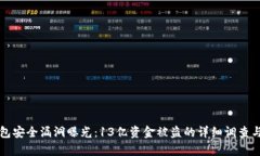 TP钱包安全漏洞曝光：13亿资金被盗的详细调查与
