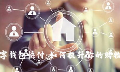 全面解析淘宝数字钱包快付：如何提升你的购物体验与支付安全