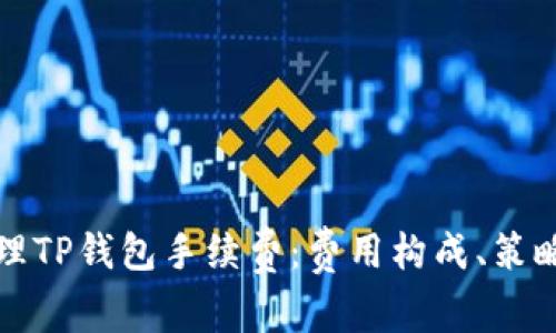 如何高效管理TP钱包手续费：费用构成、策略与实用技巧