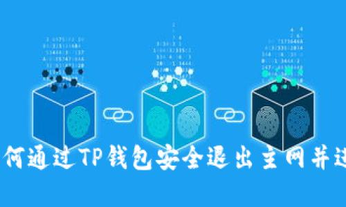详细解读：如何通过TP钱包安全退出主网并进行资产管理